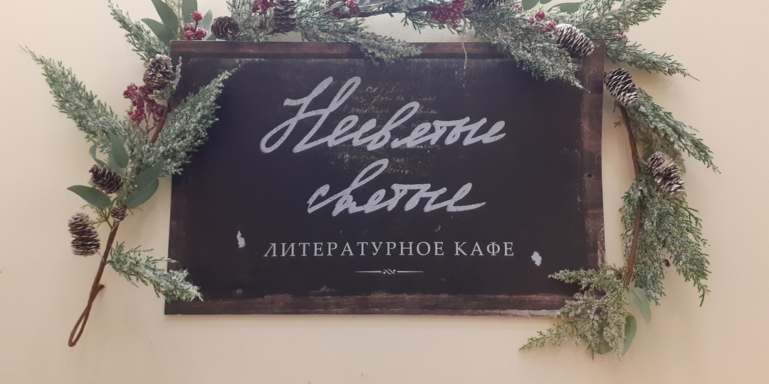 Кафе "Несвятые святые" - не только трапезная