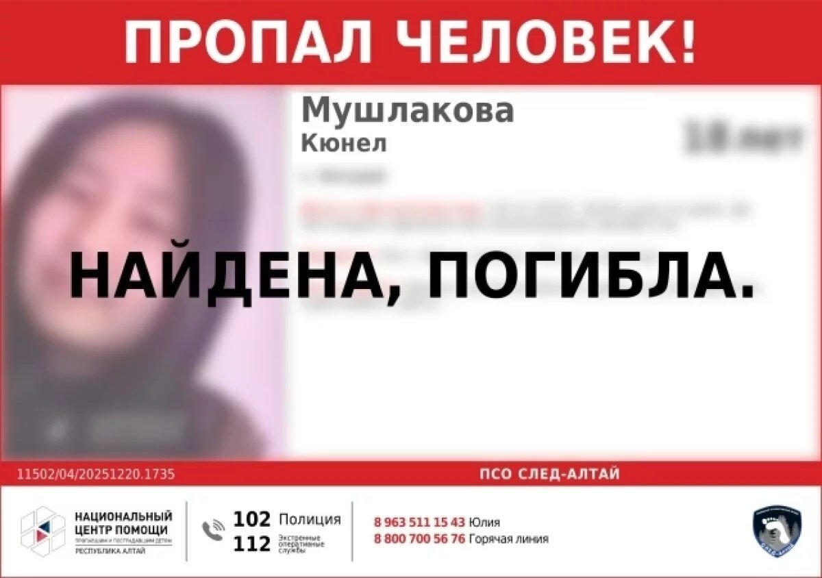    В Горном Алтае завершены поиски пропавшей 18-летней студентки