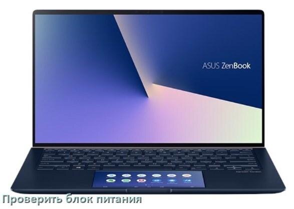 
Как проверить блок питания ноутбука ASUS мультиметром