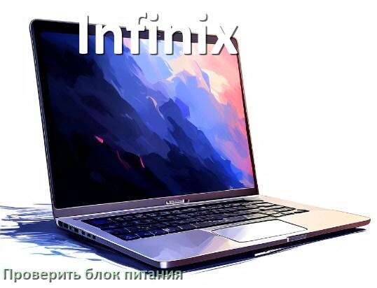 
Как проверить блок питания ноутбука Infinix мультиметром