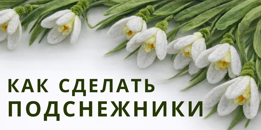 Подснежники из синельной проволоки своими руками: нежный весенний декор 🌿🤍