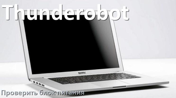 
Как проверить блок питания ноутбука Thunderobot мультиметром