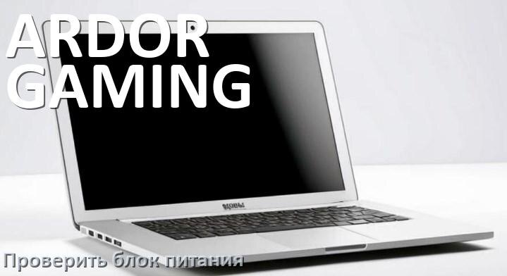 
Как проверить блок питания ноутбука ARDOR GAMING мультиметром