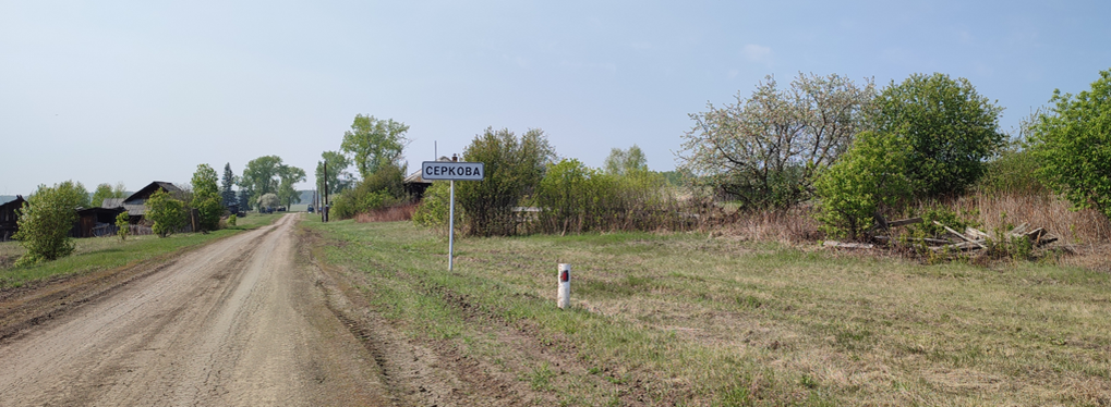 Деревня Серкова.