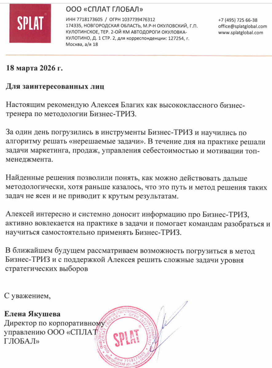 Отзыв SPLAT Алексей Благих Бизнес ТРИЗ