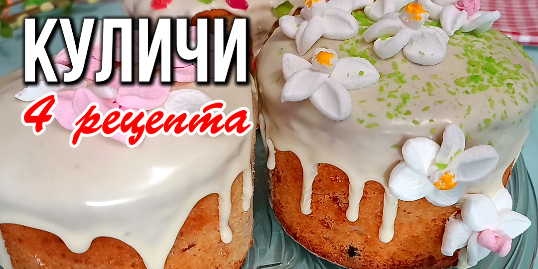🐣 4 рецепта куличей на Пасху: от классики до кулинарного шедевра