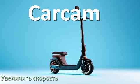 
Как на электросамокате Carcam увеличить скорость и снять ограничение