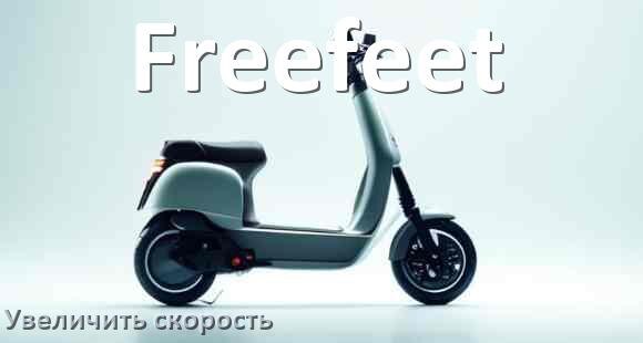 
Как на электросамокате Freefeet увеличить скорость и снять ограничение