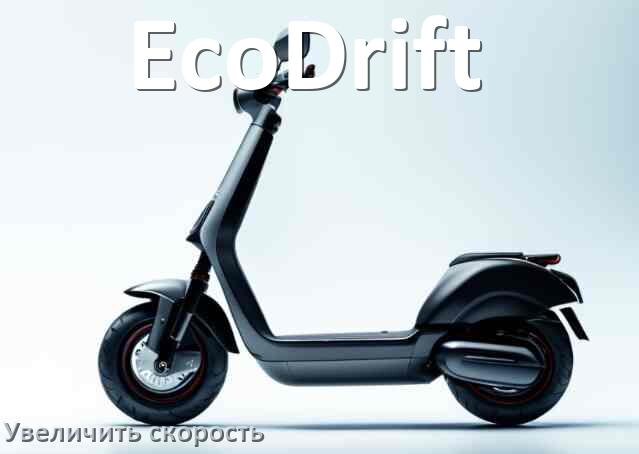 
Как на электросамокате EcoDrift увеличить скорость и снять ограничение
