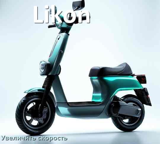 
Как на электросамокате Likon увеличить скорость и снять ограничение