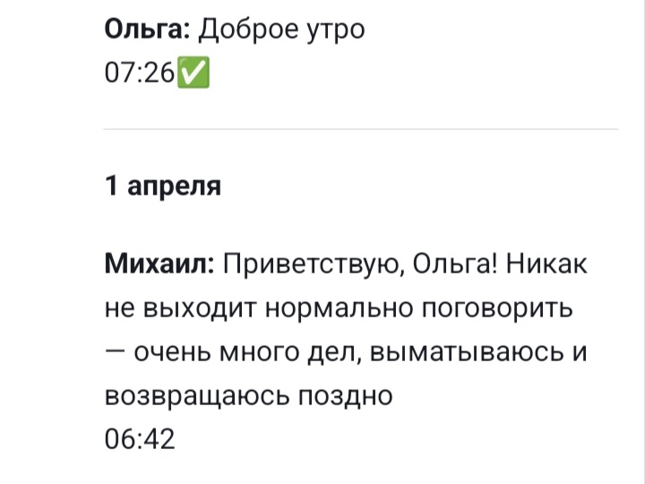 Сайт знакомств. Разбор переписки.