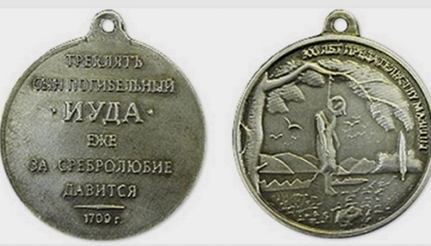 Орден Иуды для гетмана Мазепы. Фото Егора Соколова с Wikimedia Commons