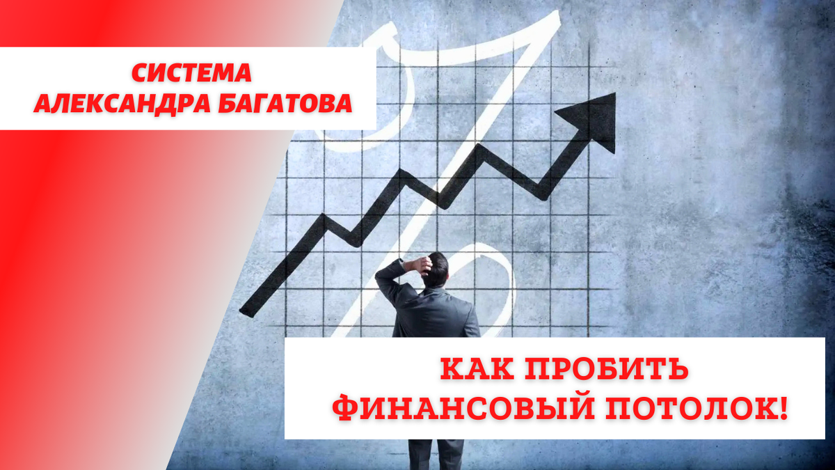 как пробить финансовый потолок