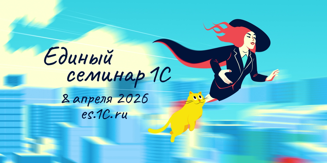 🟡 Единый семинар 1С уже на этой неделе – Откладывать регистрацию больше некуда!