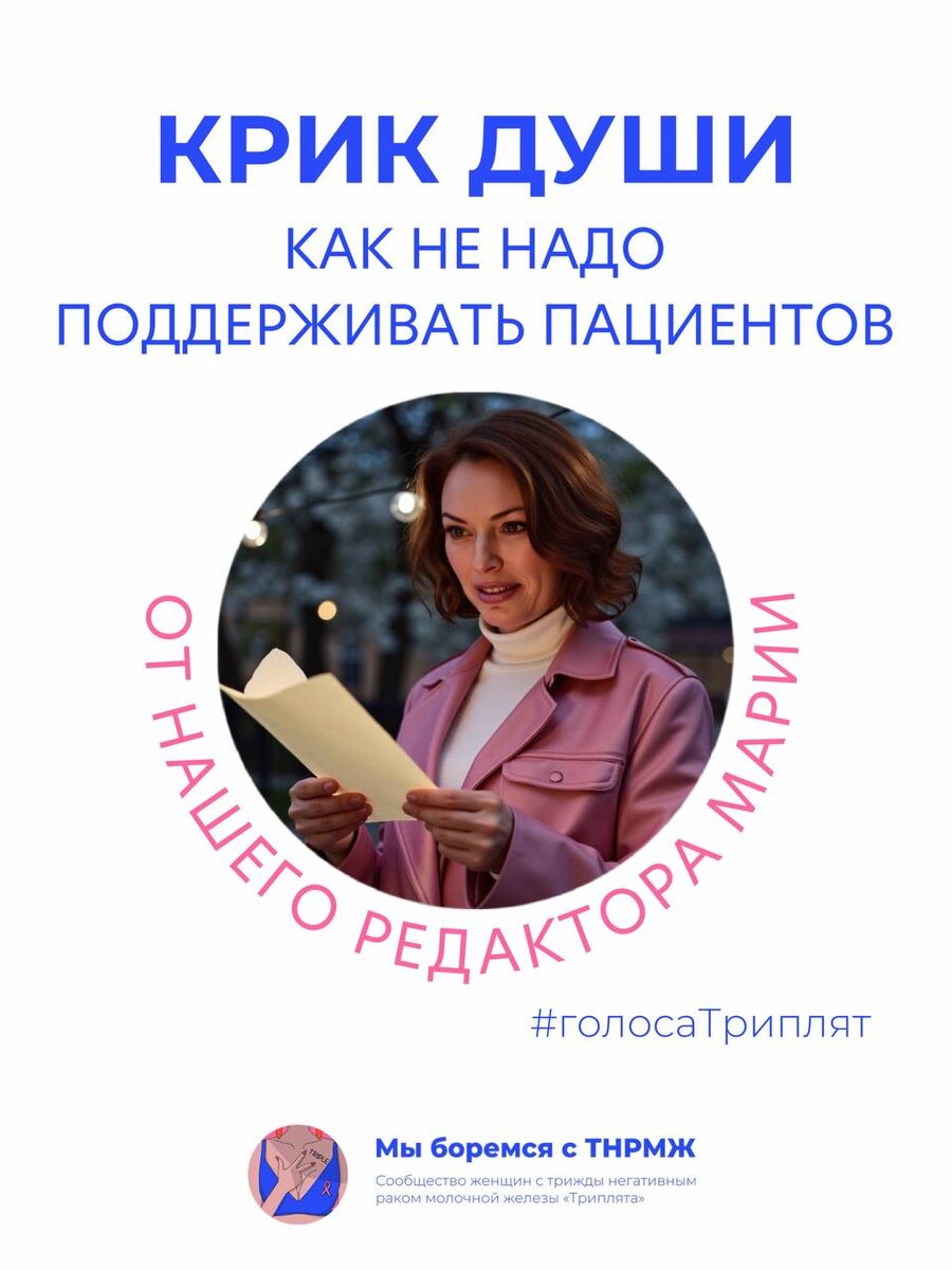 Как не надо поддерживать онкопациентов