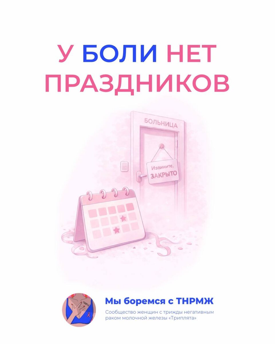 У боли нет праздников
