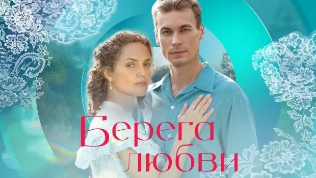 Содержание серий сериала «Берега любви» (2026). Чем закончится фильм?