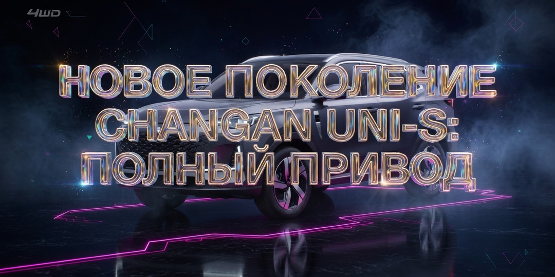Changan UNI-S нового поколения: полный привод