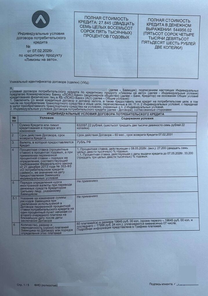 Кредитный договор АО КБ "ЛОКО-Банк"