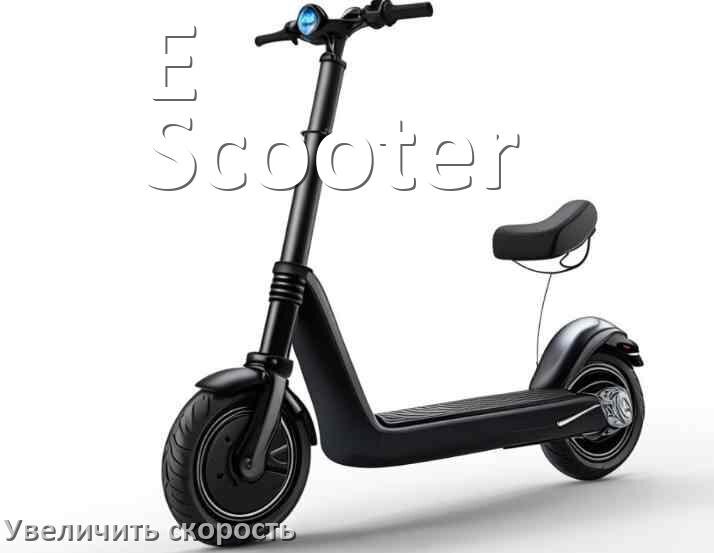
Как на электросамокате E-Scooter увеличить скорость и снять ограничение