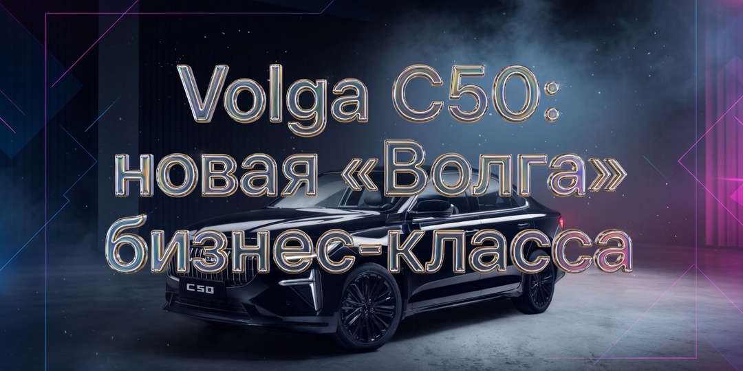 Volga C50: новая «Волга» бизнес-класса