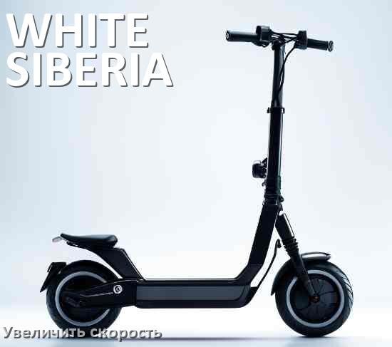 
Как на электросамокате WHITE SIBERIA увеличить скорость и снять ограничение