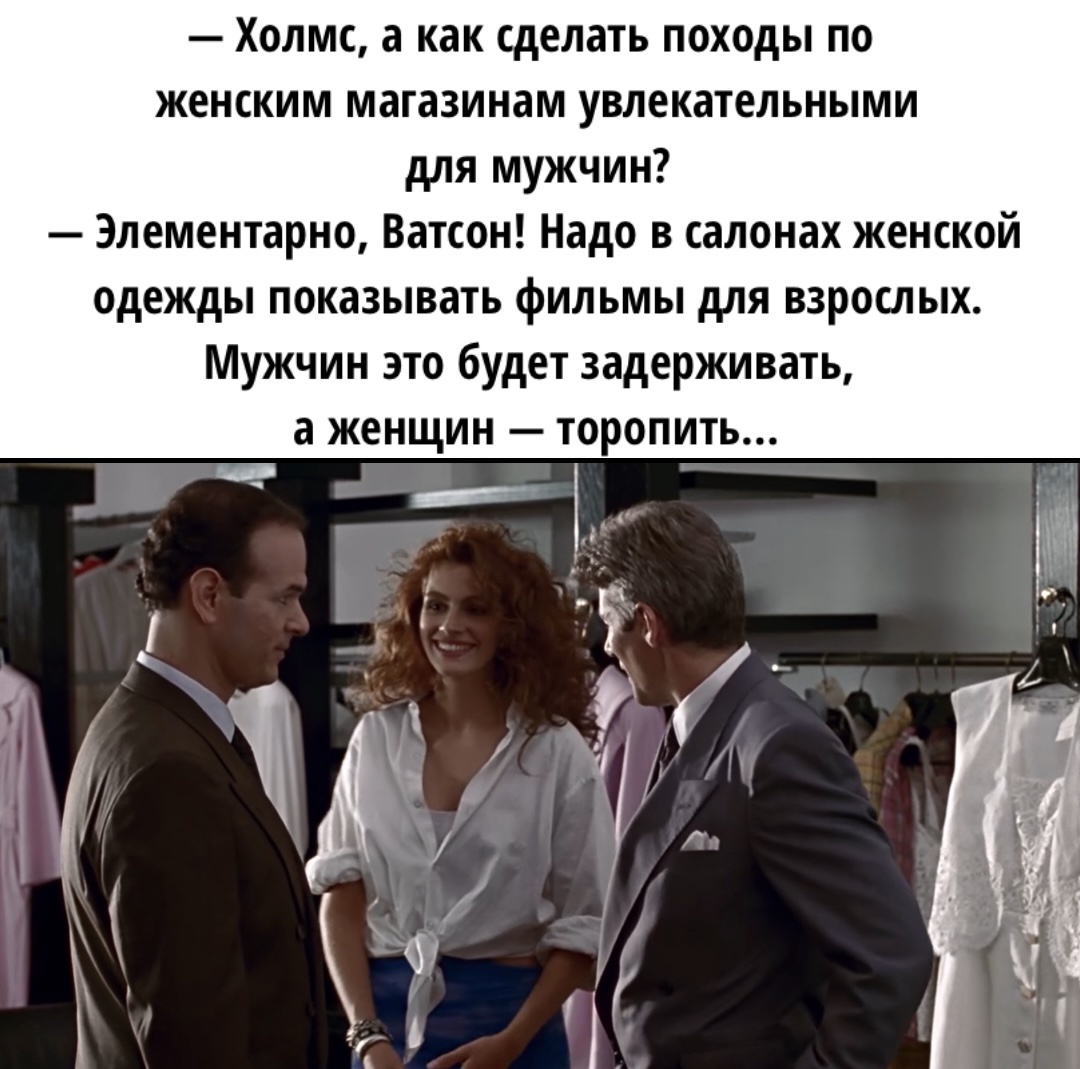 Почему-то салоны женской одежды у меня ассоциируются именно с этим фильмом (кадр из кинофильма «красотка»)