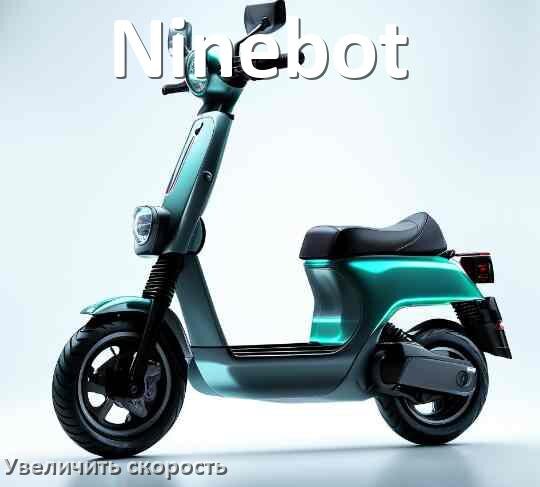 
Как на электросамокате Ninebot увеличить скорость и снять ограничение