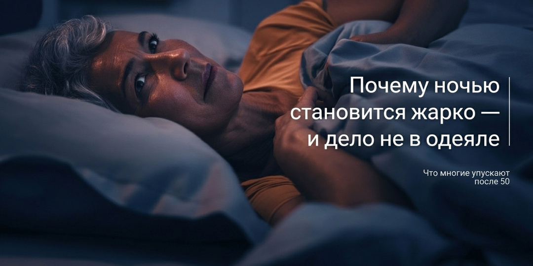 Почему ночью становится жарко — и дело не в одеяле (что многие упускают после 50)