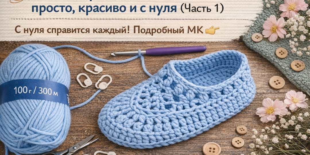 🧶 Следки крючком для новичков: просто, красиво и с нуля (Часть 1)