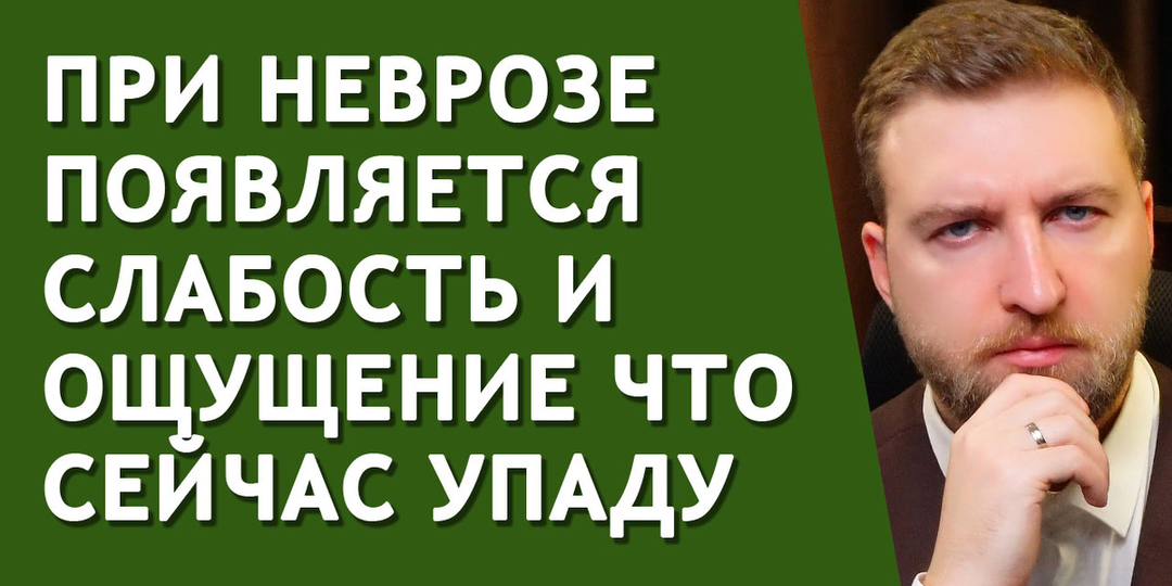 При неврозе появляется слабость и ощущение что сейчас упаду