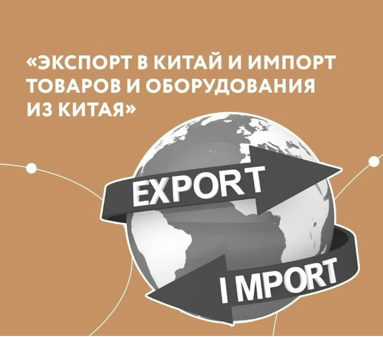 Работа с Китаем. Экспорт и Импорт