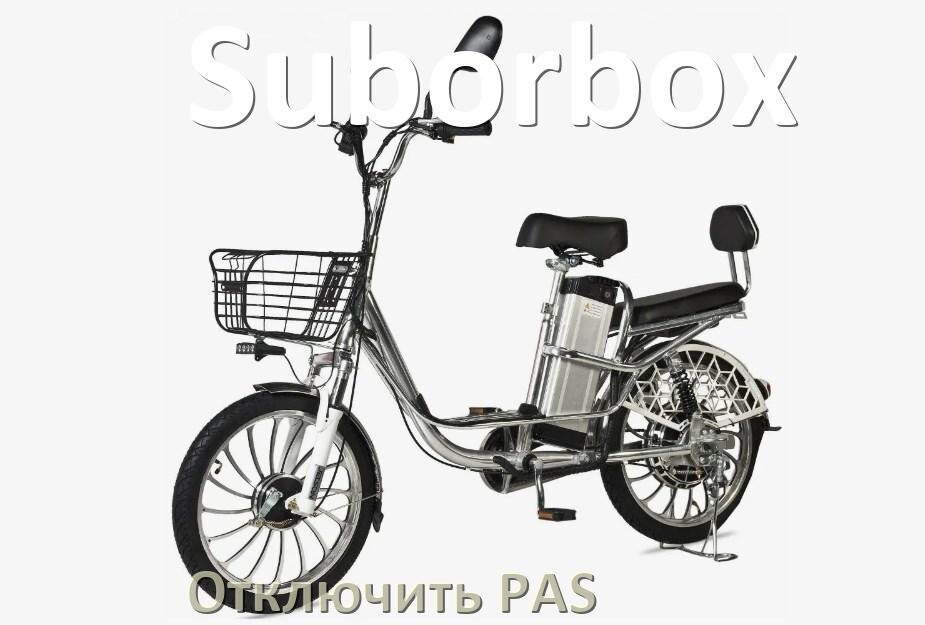 
Как на электровелосипеде Suborbox отключить датчик PAS и ассистента педалей