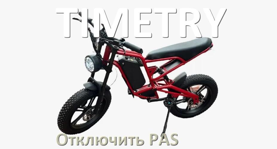 
Как на электровелосипеде TIMETRY отключить датчик PAS и ассистента педалей