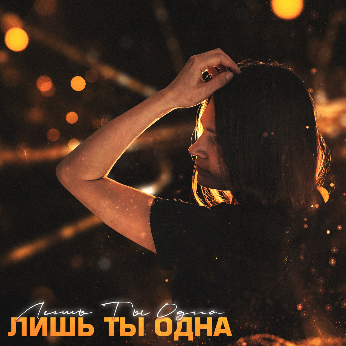 Первый трек