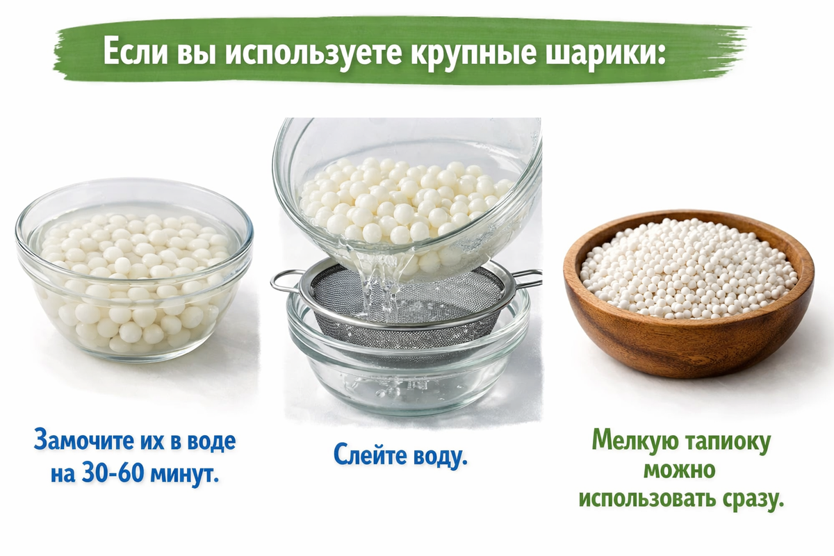 Подготовка тапиоки