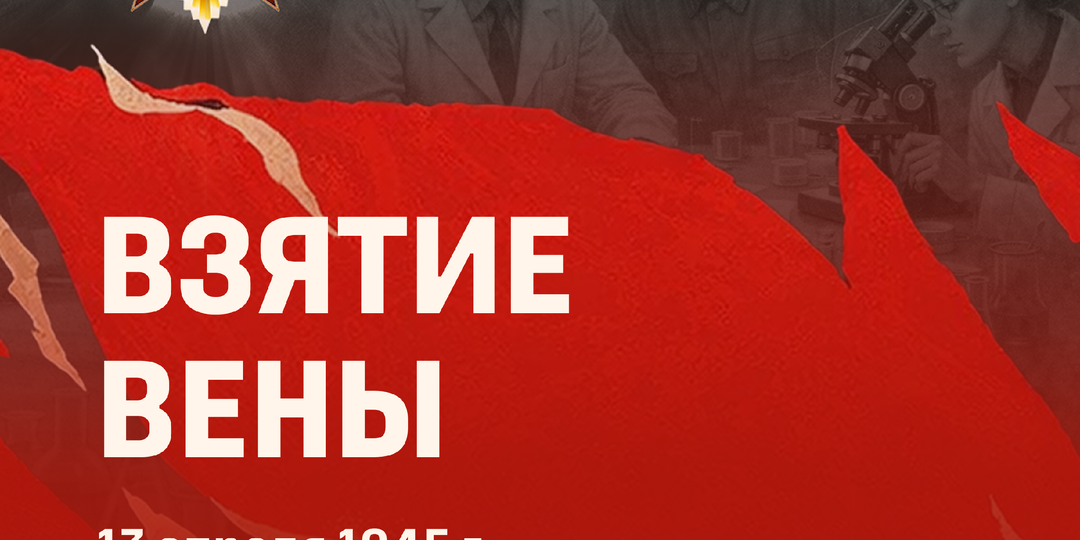 Как Красная Армия спасла столицу Австрии от ярости Гитлера