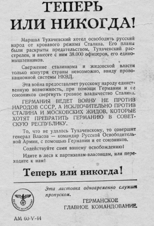 Немецкая листовка времен ВОВ, подтверждающая предательство Тухачёвского и показывающая откуда у перестроечных историков взялись "40 000 расстрелянных" перед войной военных.