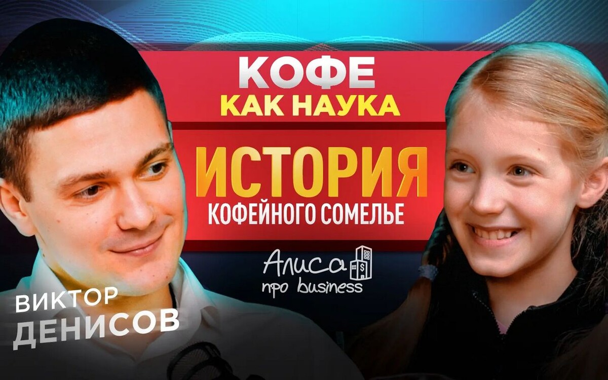    Кофейный сомелье Виктор Денисов рассказал, почему ушел из нефтяной корпорации в подкасте «Алисы про business»