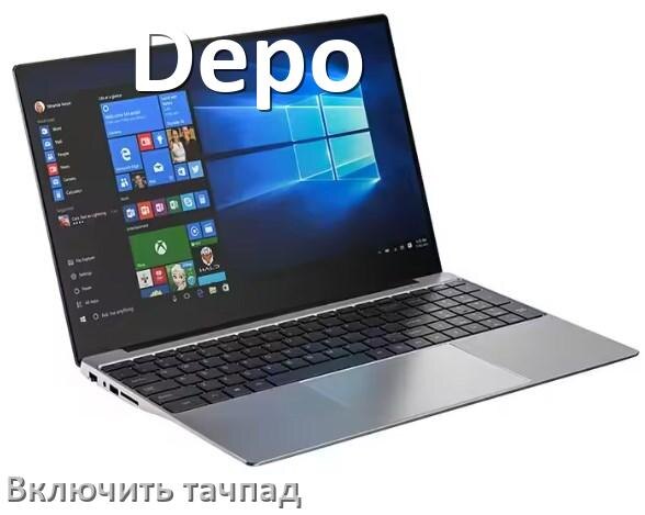 
Как включить тачпад ноутбука Depo на Windows 10 и 11