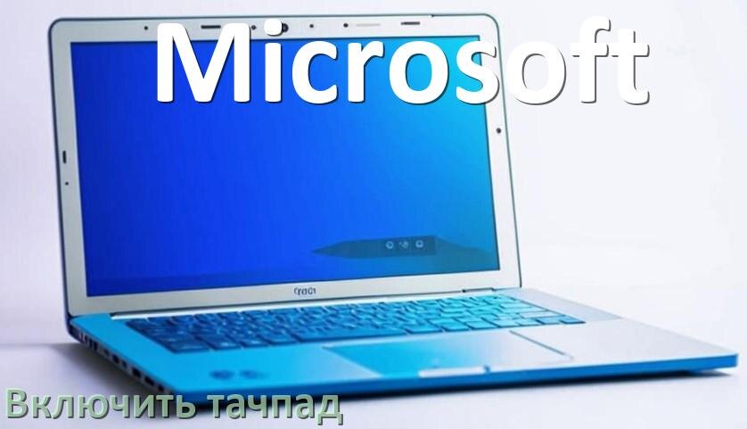 
Как включить тачпад ноутбука Microsoft на Windows 11 и 10