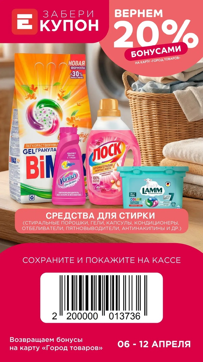 Бонусы за средства для стирки