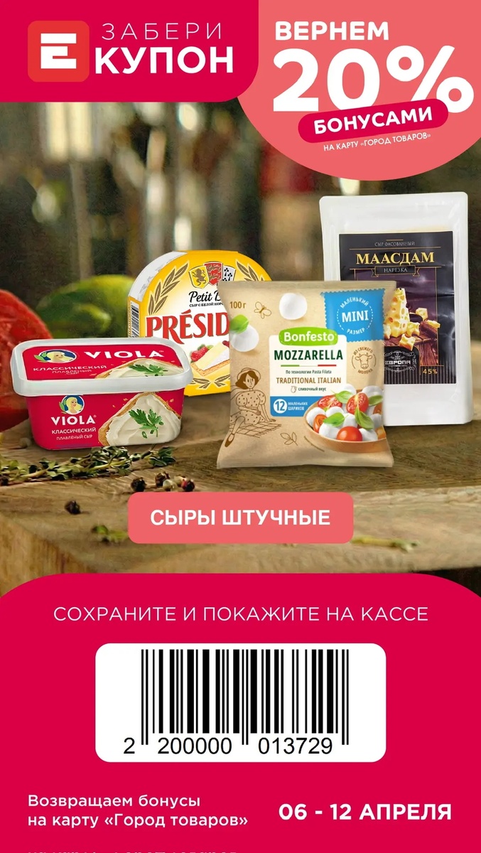 Бонусы за штучные сыры