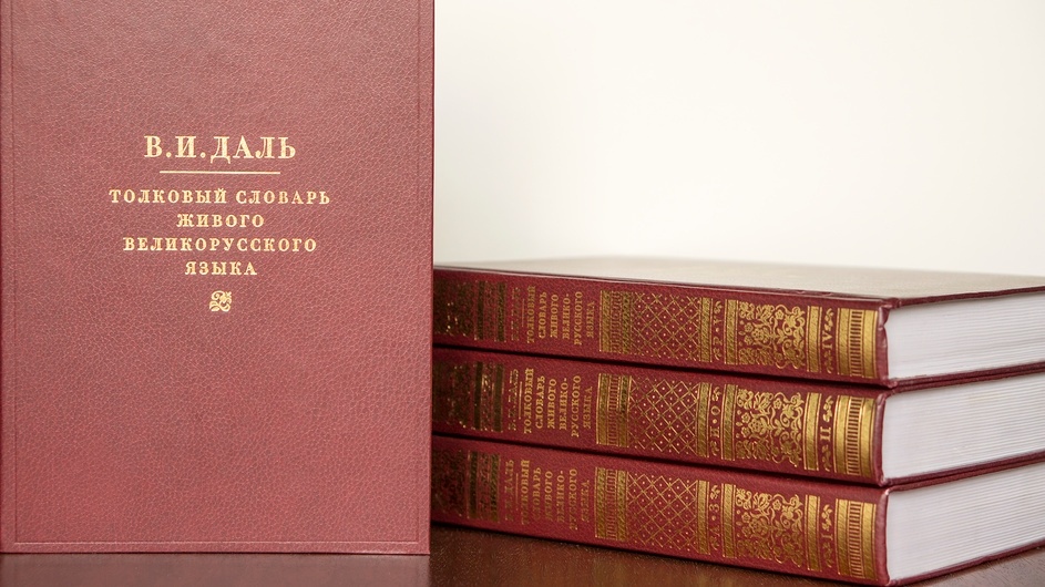 Живое слово Даля