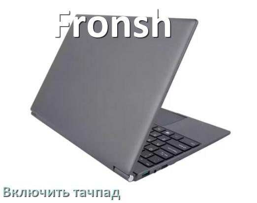 
Как включить тачпад ноутбука Fronsh на Windows 10 и 11