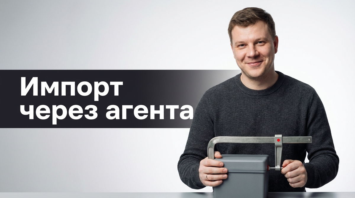 Выкуп товара через агента: разбор для импортёров в 2026 году