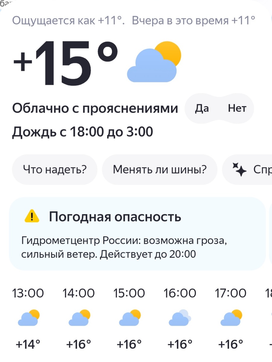 Скрин прогноза погоды
