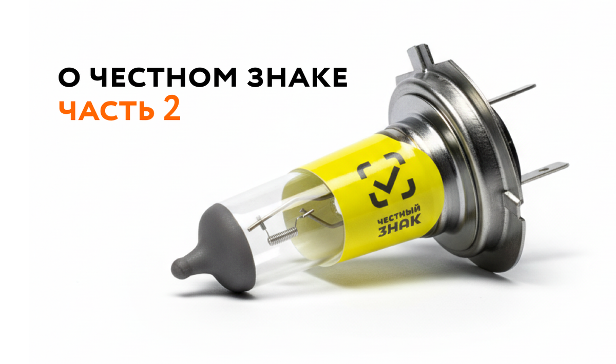 Поможет ли "Честный знак" бороться с подделками автоламп?