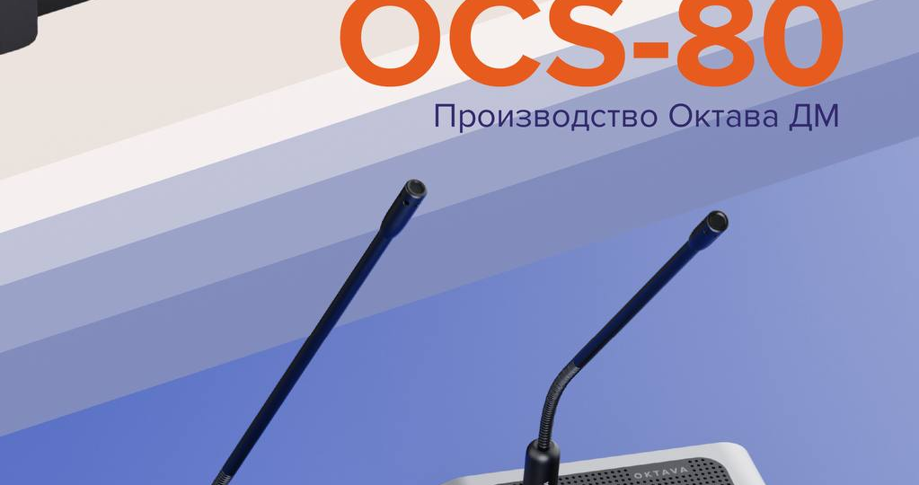 Октава разработала профессиональную дискуссионную систему
