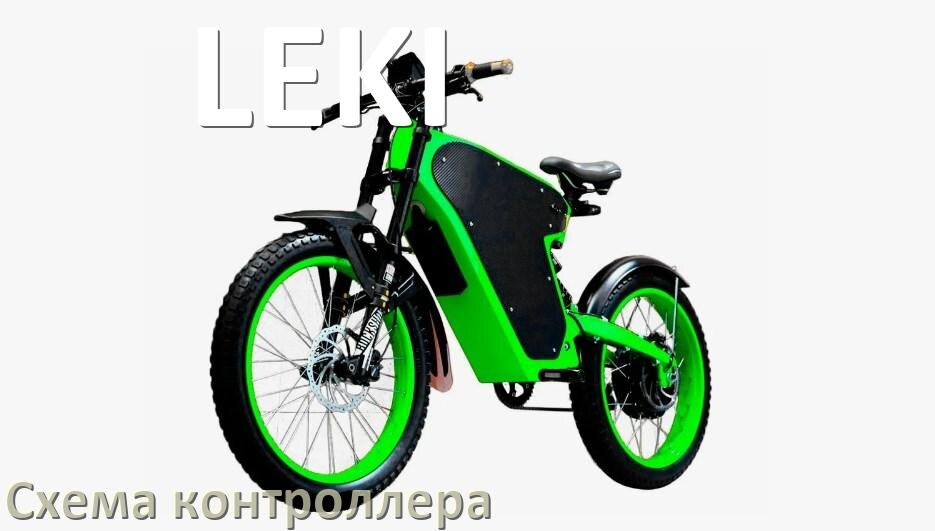 
Схема контроллера для электровелосипеда LEKI распиновка для подключения